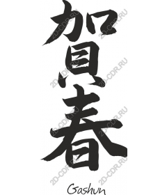  Calligraphy Gashun
