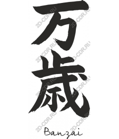 Banzai Kanji — celebrating the life and achievements