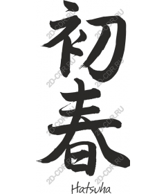  Hatsuka - Japanese calligraphy