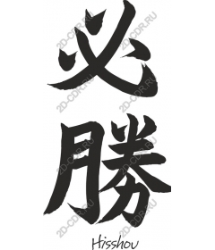 Hisshou - Japanese calligraphy