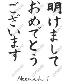  Japanese new year greeting — Akemashite Omedetou to Gozaimasu
