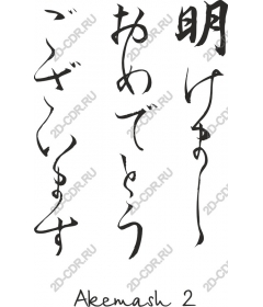  Japanese calligraphy Akemashite?