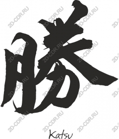 Katsu Kanji