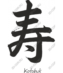  Kotobuk Kanji — японская каллиграфия для долголетия и удачи