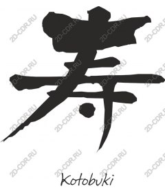 Kanji Kotobuki Longevity