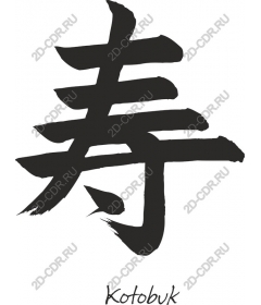 Kotobuki Kanji — Japanese symbol of longevity