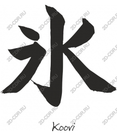  Japanese calligraphy ice characters ?