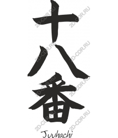 Juhachi - Japanese calligraphy