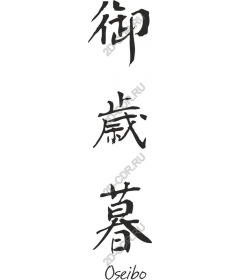  Japanese calligraphy of Oseibo