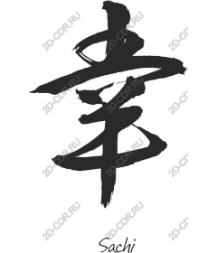 Sachi — kanji meaning happiness and good fortune