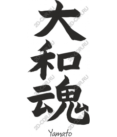  Calligraphy Yamato