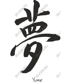  Кандзи Мечта ('Юмэ')