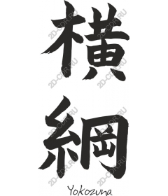  Ёкодзуна Кандзи