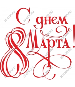  Элегантный женский день - С днём 8 Марта!