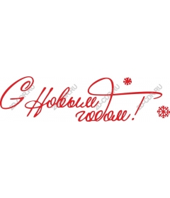 С Новым годом С Новым годом!