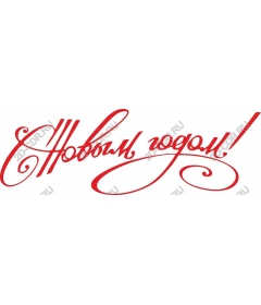 Элегантный С Новым годом! Новый год