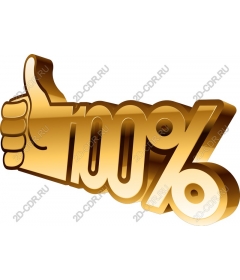 100% Золото Одобрено