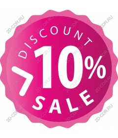  Распродажа со скидкой 10%