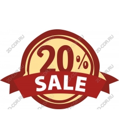 20% распродажа