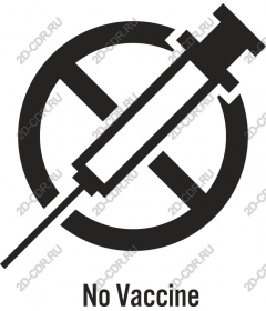  Нет вакцины