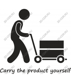  Носите продукт самостоятельно