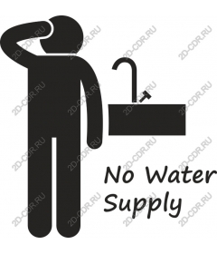  Нет водоснабжения
