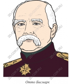  Отто фон Бисмарк Исторический