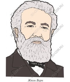  Жюль Верн