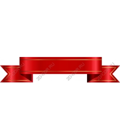  Элегантная красная лента