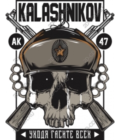 Череп Калашникова