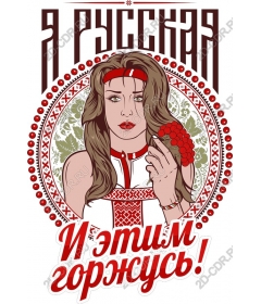  I'm Russian and I'm proud of it!