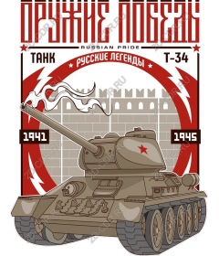  Tank T-34 - Russian legends