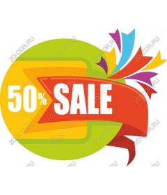 50% распродажа
