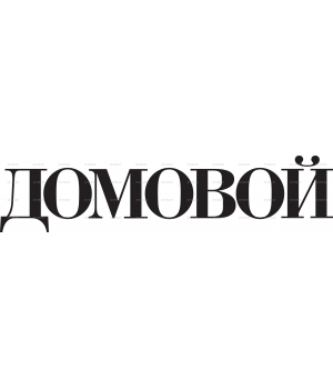 Domovoi_magazine_logo