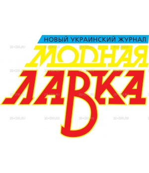 Modnaya_Lavka_Magazine_UKR