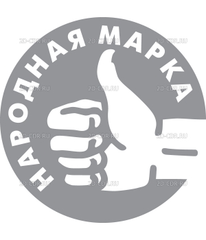 Narodnaya_Marka