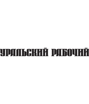 Uralskiy_Rabochiy_Newspaper