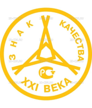 Znak_kashestva_XXI_veka