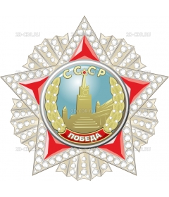 pobeda_orden_001