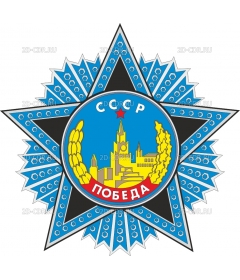 pobeda_orden_003