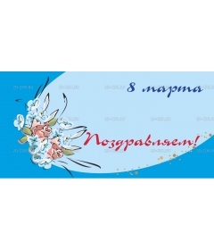 Открытка 8 марта (2)