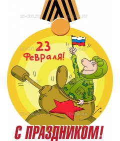 23 Февраля (13)