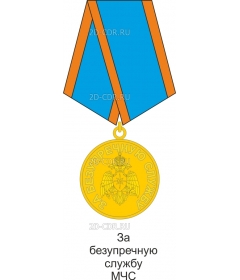 Знак МЧС За безупречную службу