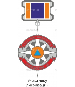 Знак МЧС участник ликвидации