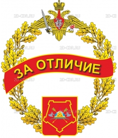 Знак за отличие