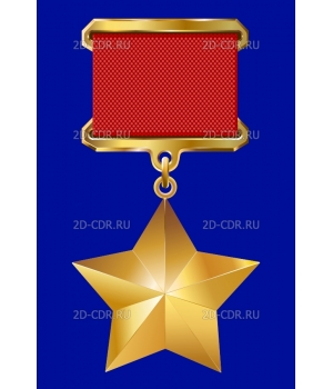 Медаль «Золотая Звезда» (СССР) (2)