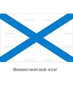 Военно-морской флаг