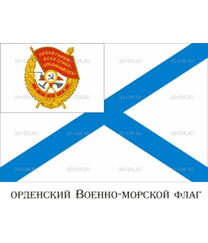 Орденский Военно-морской флаг ПВ (1)