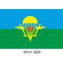 Векторный клипарт «Флаг ВДВ»