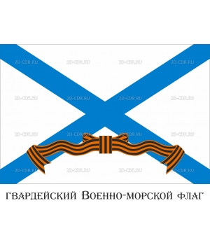 Флаг Гвардия (2)